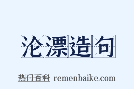沦漂造句是什么意思的图片
